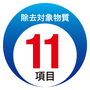 除去対象物質11項目