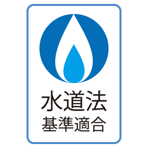 水道法標準適合