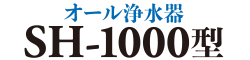 オール浄水器 SH-1000型