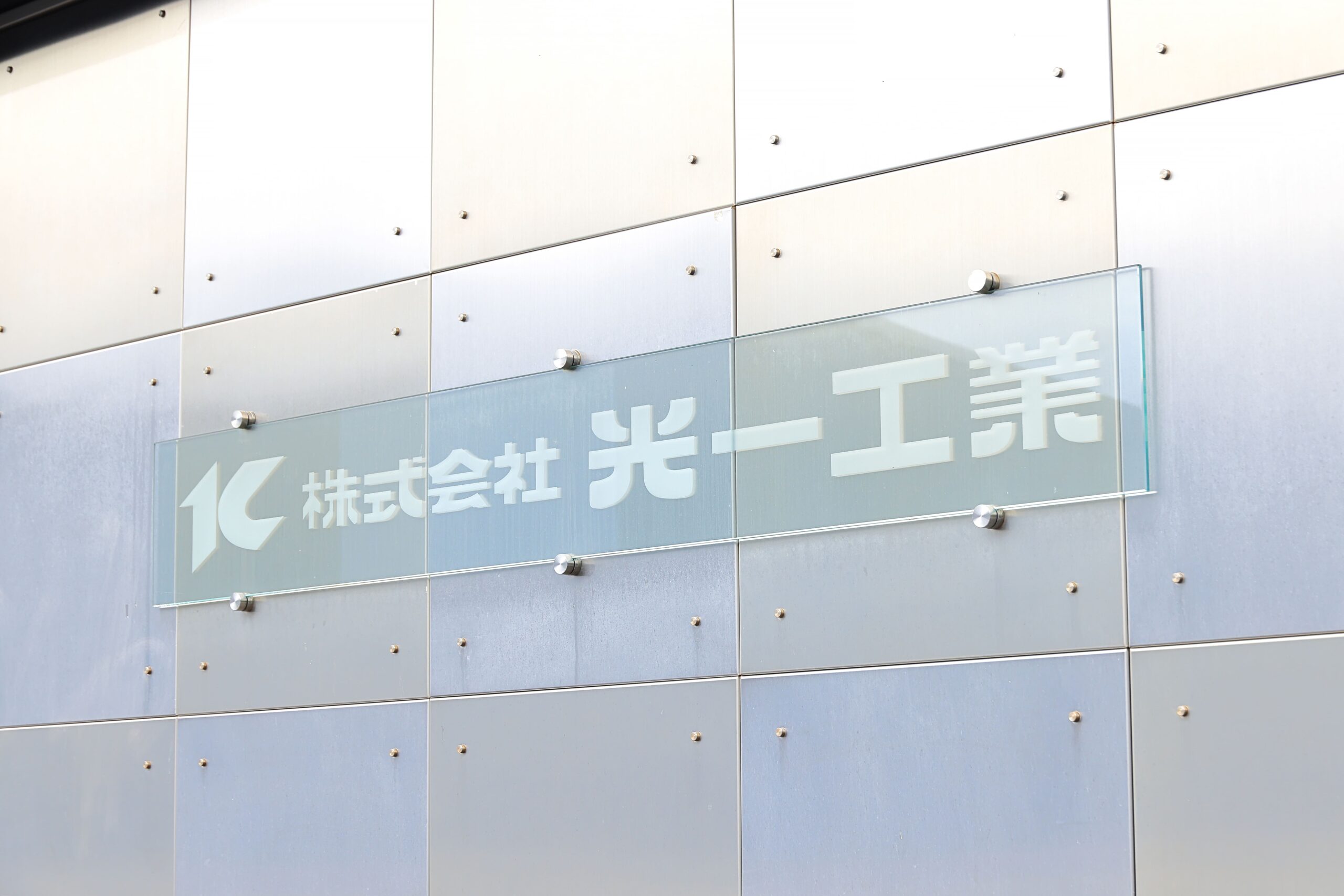 株式会社光一工業