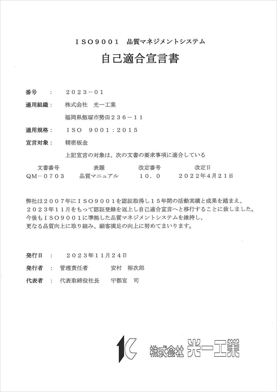 光一工業 自己適合宣言