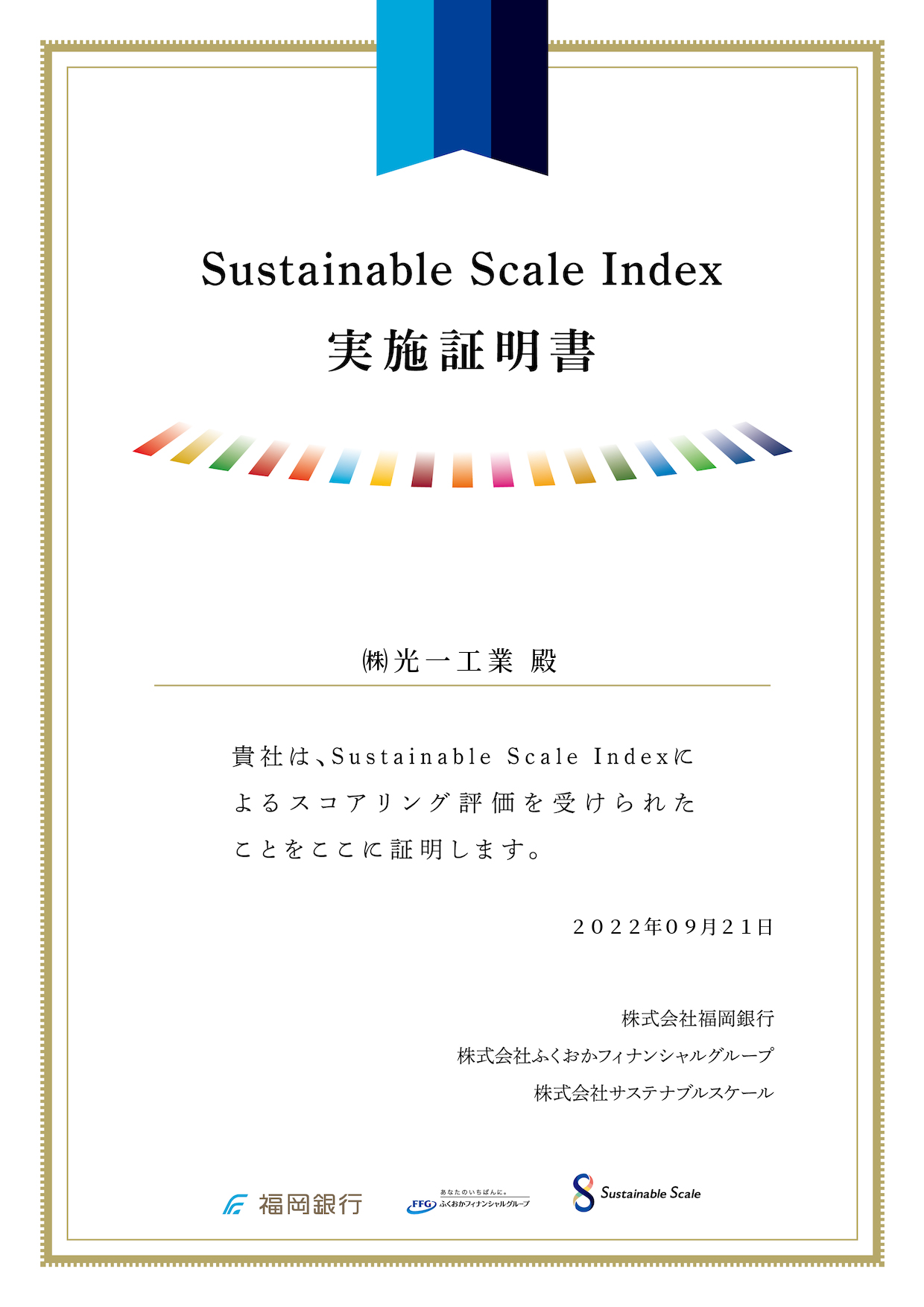 サステナブルスケールインデックス 実施証明書