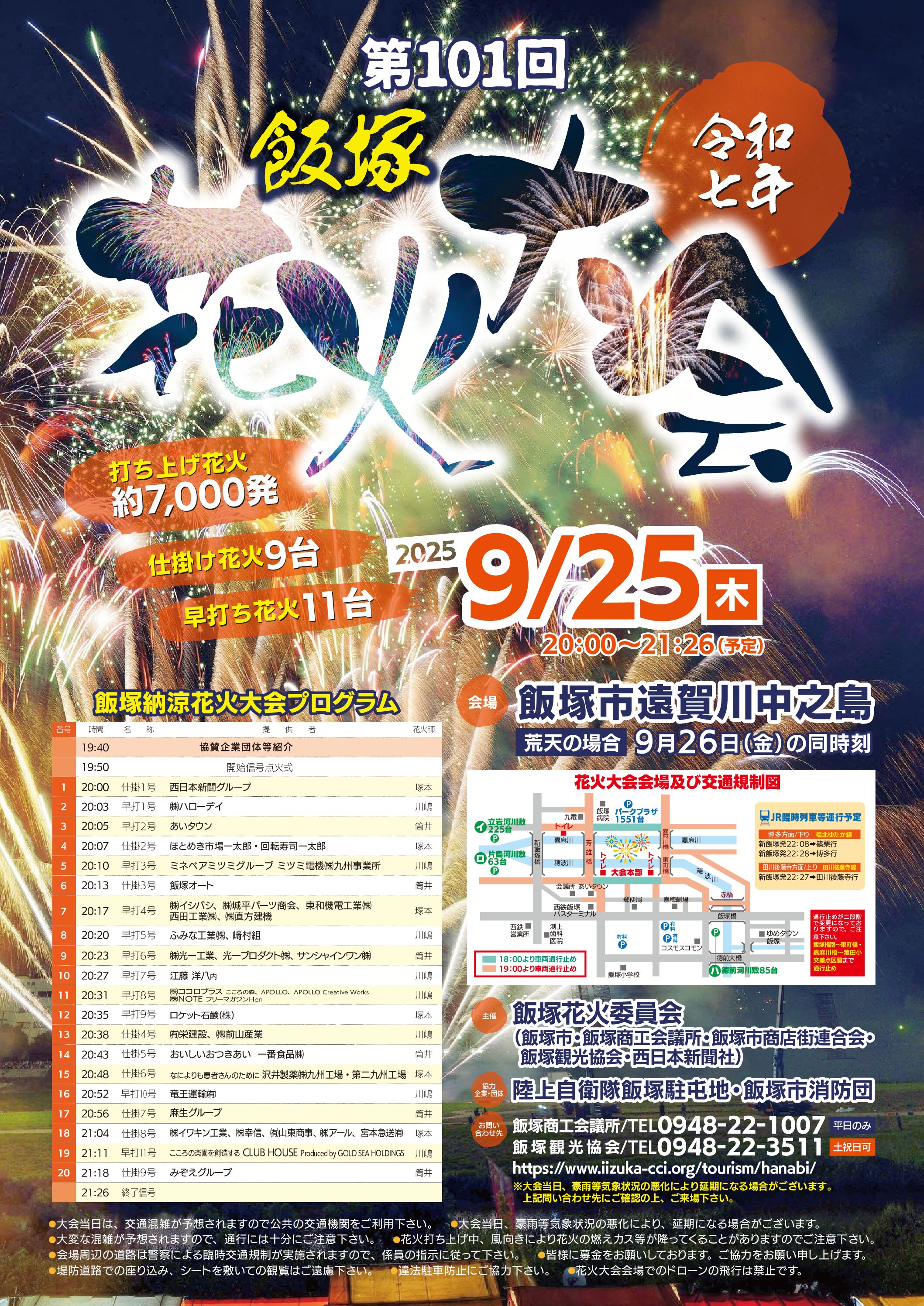 光一工業 協賛 飯塚花火大会